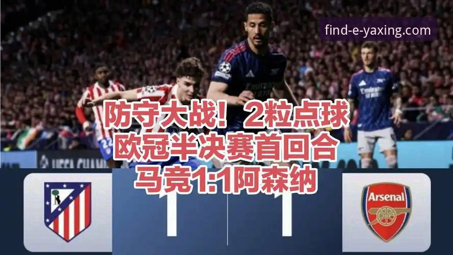 欧冠半决赛首回合点球大战深度解析——从马竞1-1阿森纳看战术博弈与关键判罚
