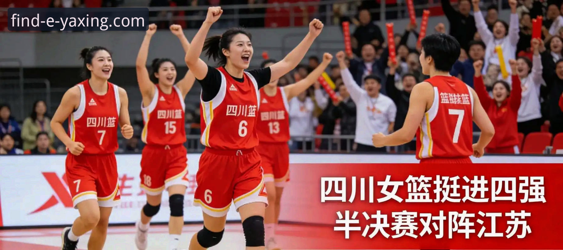 四川女篮总决赛首战创纪录大胜详解