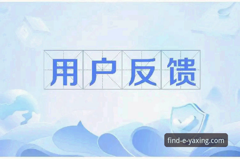 亚星官网最新动态：真实性验证与用户反馈全解析